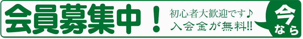 会員募集中!初心者大歓迎です♪今なら、入会金無料